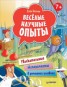 Книга "Весёлые научные опыты. Увлекательные эксперименты в домашних условиях" - BooksFinder.ru