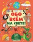 Книга "Обо всем на свете" - BooksFinder.ru