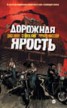 Книга "Дорожная ярость" - BooksFinder.ru