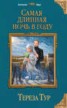 Книга "Самая длинная ночь в году" - BooksFinder.ru