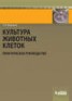 Книга "Культура животных клеток" - BooksFinder.ru