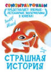 Книга "Страшная история, автор Альберт Иванов - BooksFinder.ru