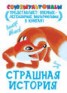 Книга "Страшная история" - BooksFinder.ru