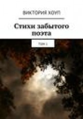Книга "Стихи забытого поэта. Том 1, автор Виктория Хоуп - BooksFinder.ru