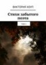 Книга "Стихи забытого поэта. Том 1" - BooksFinder.ru