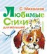 Книга "Любимые стихи для малышей" - BooksFinder.ru