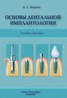 Книга "Основы дентальной имплантологии" - BooksFinder.ru