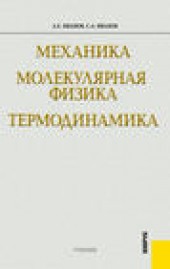 Книга "Механика. Молекулярная физика и термодинамика, автор Анатолий Иванов - BooksFinder.ru