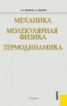 Книга "Механика. Молекулярная физика и термодинамика" - BooksFinder.ru