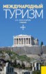 Книга "Международный туризм" - BooksFinder.ru