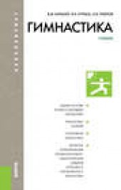 Книга "Гимнастика, автор Владимир Курысь - BooksFinder.ru