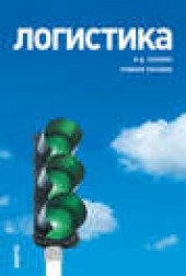 Книга "Логистика, автор Владимир Секерин - BooksFinder.ru