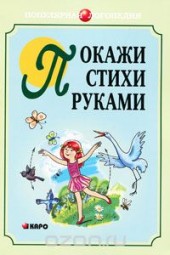 Книга "Покажи стихи руками, автор Анжелика Никитина - BooksFinder.ru