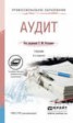 Книга "Аудит 5-е изд., пер. и доп. Учебник для СПО" - BooksFinder.ru