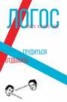 Книга "Журнал «Логос» №3/2015" - BooksFinder.ru