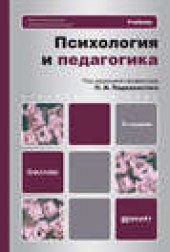 Книга "Психология и педагогика 3-е изд., пер. и доп. Учебник для бакалавров, автор Валерий Иванов - BooksFinder.ru