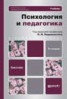 Книга "Психология и педагогика 3-е изд., пер. и доп. Учебник для бакалавров" - BooksFinder.ru