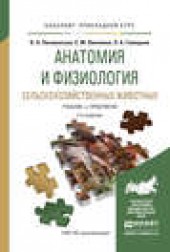Книга "Анатомия и физиология сельскохозяйственных животных 2-е изд., испр. и доп. Учебник и практикум для прикладного бакалавриата, автор Валентина Писменская - BooksFinder.ru