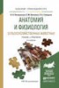 Книга "Анатомия и физиология сельскохозяйственных животных 2-е изд., испр. и доп. Учебник и практикум для прикладного бакалавриата" - BooksFinder.ru