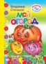 Книга "Мой огород" - BooksFinder.ru