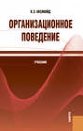 Книга "Организационное поведение, автор Константин Оксинойд - BooksFinder.ru