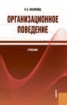 Книга "Организационное поведение" - BooksFinder.ru
