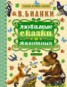 Книга "Любимые сказки о животных" - BooksFinder.ru