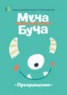 Книга "Журнал «Муча Буча» №1" - BooksFinder.ru