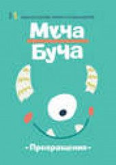 Книга "Журнал «Муча Буча» №1 - BooksFinder.ru