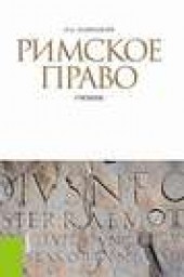 Книга "Римское право, автор Иван Новицкий - BooksFinder.ru