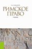 Книга "Римское право" - BooksFinder.ru