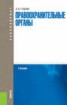 Книга "Правоохранительные органы" - BooksFinder.ru