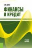 Книга "Финансы и кредит" - BooksFinder.ru