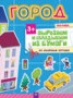 Книга "Вырезаем и складываем из бумаги. Без клея! Город. 23 объёмные игрушки" - BooksFinder.ru