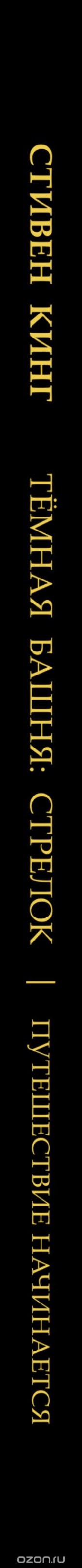 Книга "Темная башня. Стрелок. Путешествие начинается, автор Стивен Кинг - BooksFinder.ru