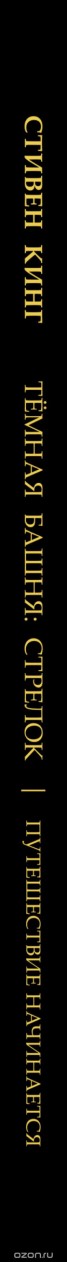 Книга "Темная башня. Стрелок. Путешествие начинается" - BooksFinder.ru