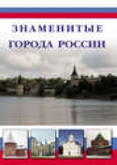 Книга "Знаменитые города России, автор Илья Маневич - BooksFinder.ru