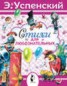 Книга "Стихи для любознательных" - BooksFinder.ru