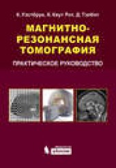 Книга "Магнитно-резонансная томография. Практическое руководство, автор Кэтрин Уэстбрук - BooksFinder.ru