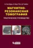 Книга "Магнитно-резонансная томография. Практическое руководство" - BooksFinder.ru