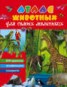 Книга "Атлас животных для самых маленьких" - BooksFinder.ru