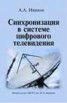 Книга "Синхронизация в системе цифрового телевидения" - BooksFinder.ru