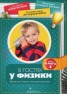 Книга "В гостях у физики. Физические опыты в домашних условиях" - BooksFinder.ru