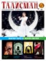 Книга "Талисман. Эзотерический журнал. №02" - BooksFinder.ru