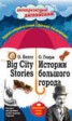 Книга "Истории большого города / Big City Stories. Индуктивный метод чтения" - BooksFinder.ru