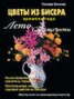 Книга "Цветы из бисера. Времена года. Лето. Садовые цветы" - BooksFinder.ru