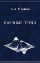 Книга "Научные труды, автор Андрей Иванов - BooksFinder.ru