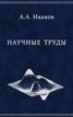 Книга "Научные труды" - BooksFinder.ru