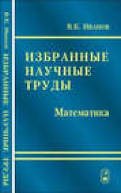 Книга "Избранные научные труды. Математика, автор Валентин Иванов - BooksFinder.ru