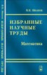 Книга "Избранные научные труды. Математика" - BooksFinder.ru